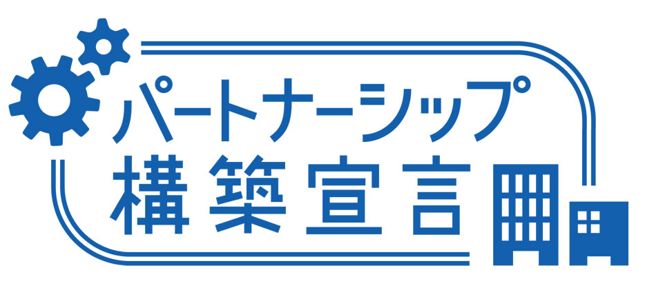 パートナーシップ構築宣言